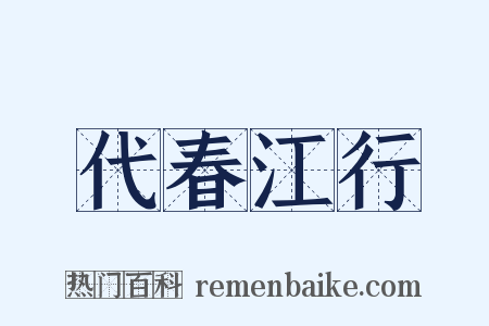 代春江行是什么意思的图片